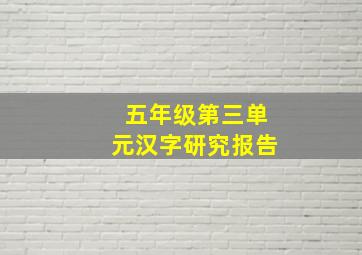 五年级第三单元汉字研究报告