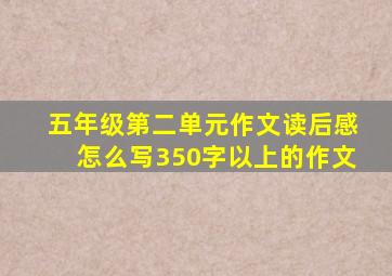 五年级第二单元作文读后感怎么写350字以上的作文