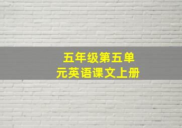 五年级第五单元英语课文上册