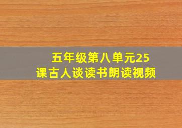 五年级第八单元25课古人谈读书朗读视频