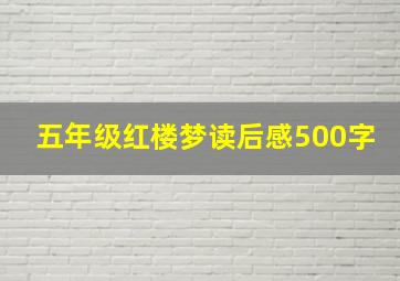 五年级红楼梦读后感500字