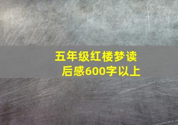 五年级红楼梦读后感600字以上