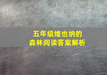 五年级维也纳的森林阅读答案解析