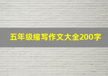 五年级缩写作文大全200字