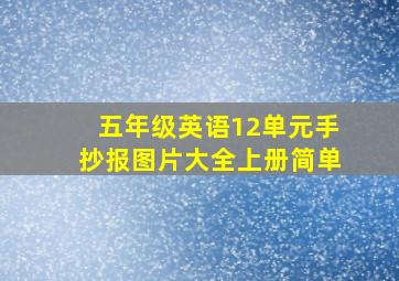 五年级英语12单元手抄报图片大全上册简单