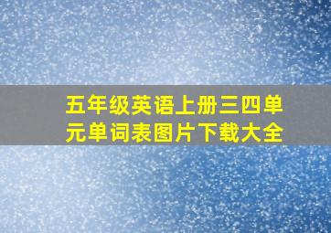 五年级英语上册三四单元单词表图片下载大全