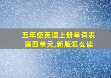 五年级英语上册单词表第四单元,新版怎么读