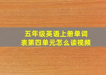 五年级英语上册单词表第四单元怎么读视频