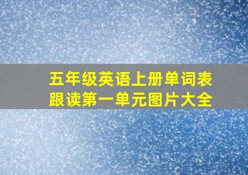 五年级英语上册单词表跟读第一单元图片大全