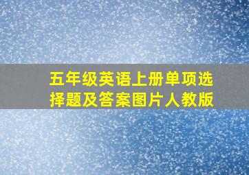 五年级英语上册单项选择题及答案图片人教版