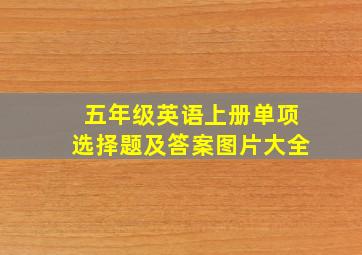 五年级英语上册单项选择题及答案图片大全