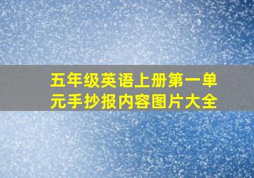 五年级英语上册第一单元手抄报内容图片大全