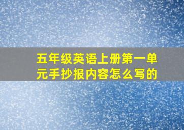 五年级英语上册第一单元手抄报内容怎么写的