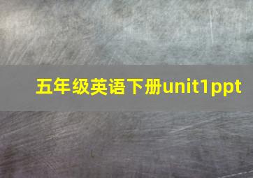 五年级英语下册unit1ppt