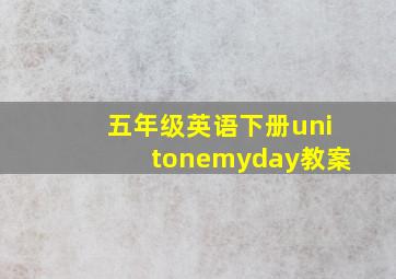 五年级英语下册unitonemyday教案