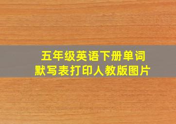 五年级英语下册单词默写表打印人教版图片