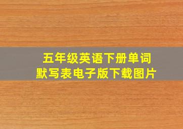 五年级英语下册单词默写表电子版下载图片