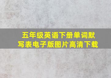 五年级英语下册单词默写表电子版图片高清下载