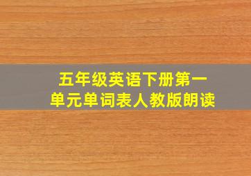 五年级英语下册第一单元单词表人教版朗读