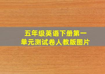 五年级英语下册第一单元测试卷人教版图片