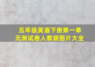 五年级英语下册第一单元测试卷人教版图片大全