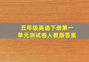 五年级英语下册第一单元测试卷人教版答案