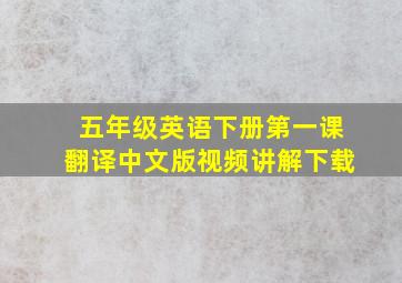 五年级英语下册第一课翻译中文版视频讲解下载