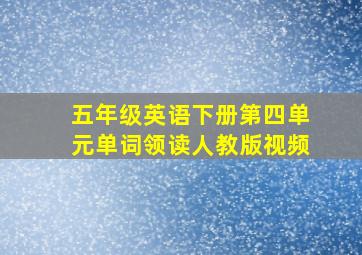 五年级英语下册第四单元单词领读人教版视频