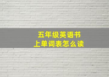 五年级英语书上单词表怎么读