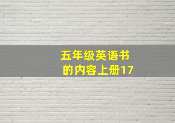 五年级英语书的内容上册17