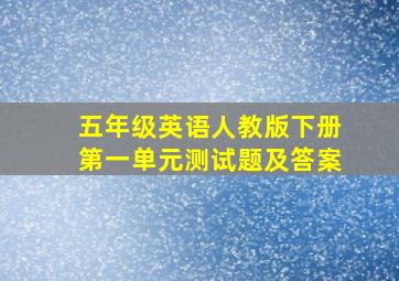 五年级英语人教版下册第一单元测试题及答案