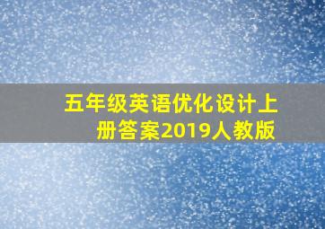 五年级英语优化设计上册答案2019人教版