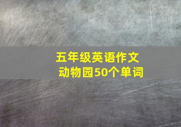 五年级英语作文动物园50个单词