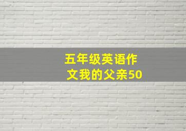 五年级英语作文我的父亲50