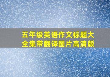 五年级英语作文标题大全集带翻译图片高清版