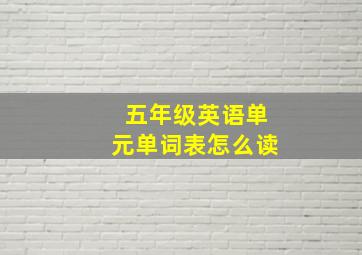 五年级英语单元单词表怎么读