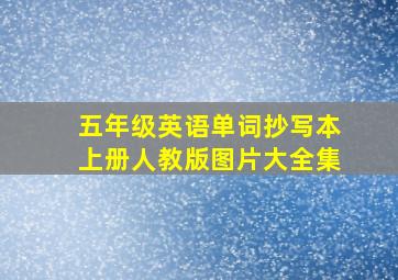 五年级英语单词抄写本上册人教版图片大全集