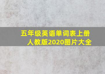 五年级英语单词表上册人教版2020图片大全