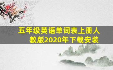 五年级英语单词表上册人教版2020年下载安装