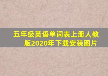 五年级英语单词表上册人教版2020年下载安装图片