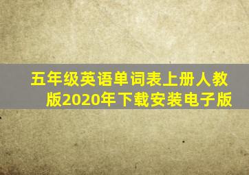 五年级英语单词表上册人教版2020年下载安装电子版