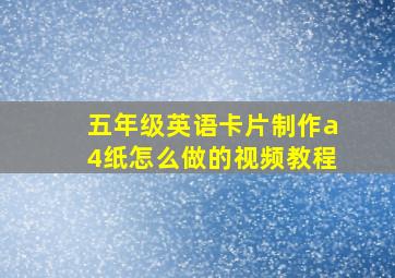 五年级英语卡片制作a4纸怎么做的视频教程