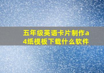 五年级英语卡片制作a4纸模板下载什么软件