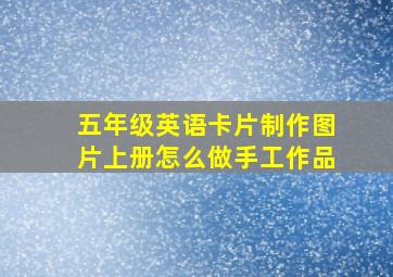 五年级英语卡片制作图片上册怎么做手工作品