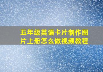 五年级英语卡片制作图片上册怎么做视频教程