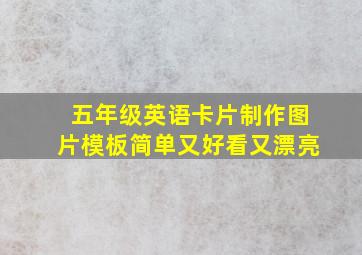 五年级英语卡片制作图片模板简单又好看又漂亮