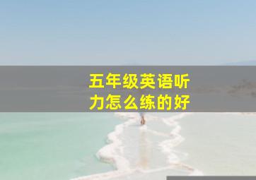 五年级英语听力怎么练的好