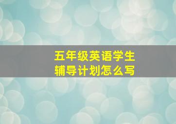 五年级英语学生辅导计划怎么写