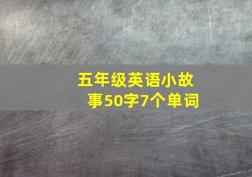 五年级英语小故事50字7个单词