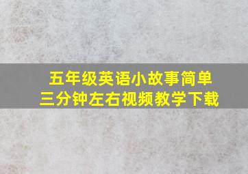 五年级英语小故事简单三分钟左右视频教学下载